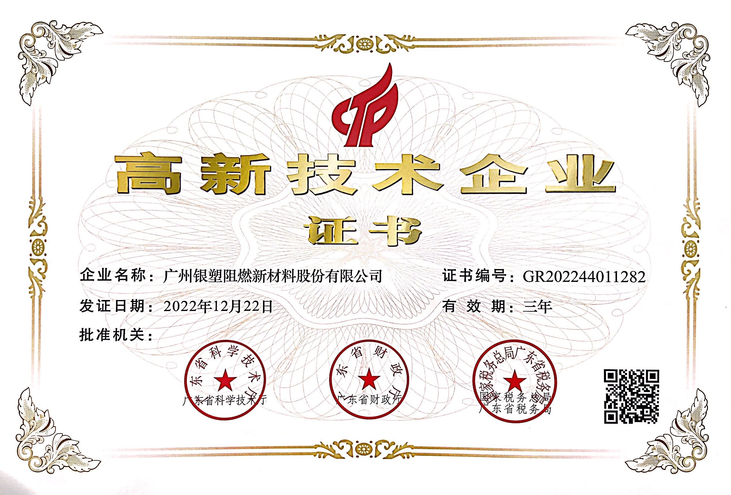 Buenas noticias: el retardante de llama Yinsu recibió nuevamente el título de 'Empresa nacional de alta tecnología'